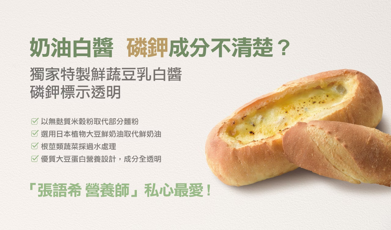 奇美食品-低磷鉀友善西點-鮮蔬白醬法烤麵包(植物五辛素,低磷鉀麵包)