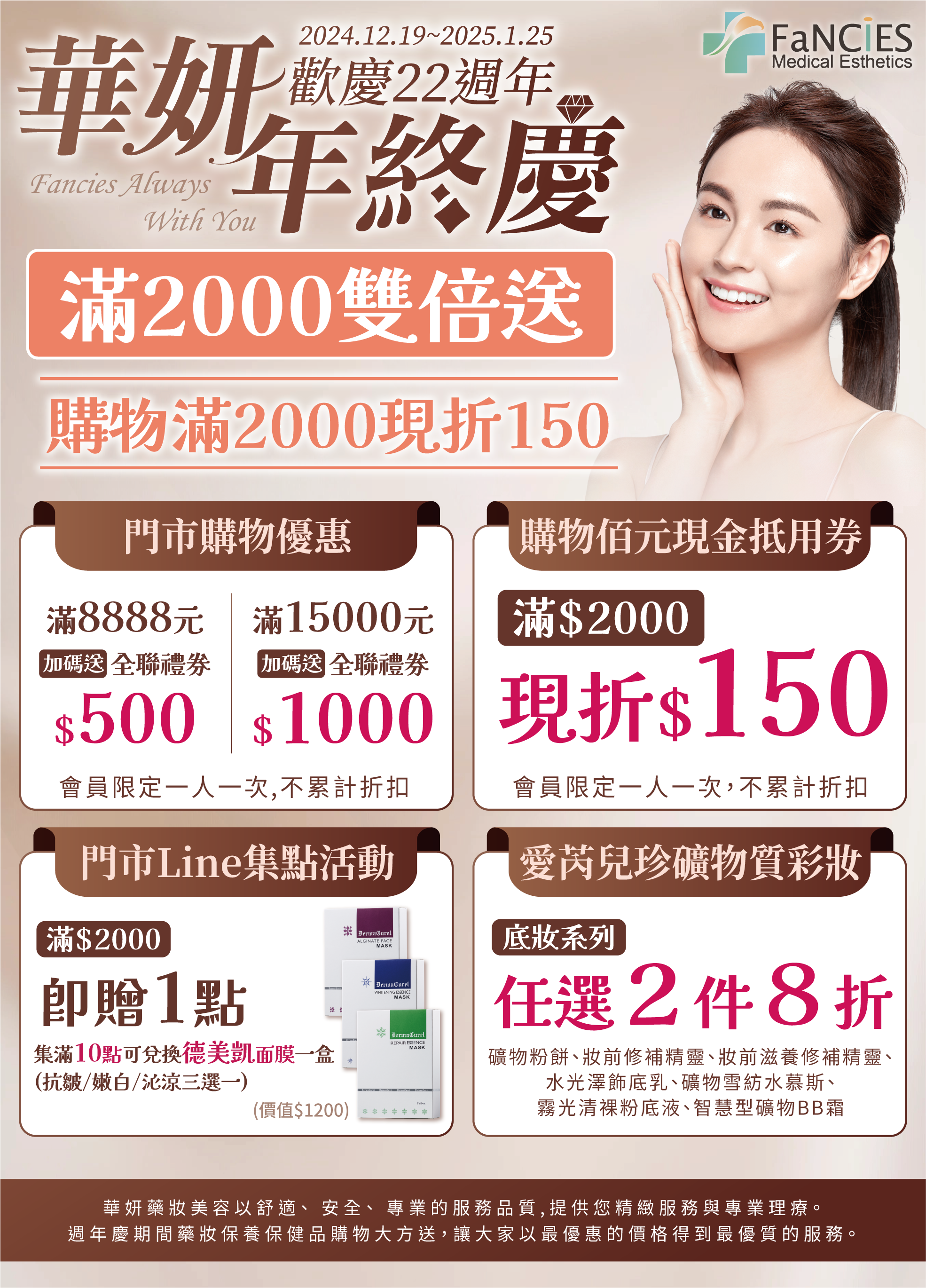 華妍2024年終慶,購物滿額,即贈送超值好禮,第一重獨家現金優惠,第二重滿額贈送超值好禮,第三重華妍獨家優惠組合,第四重華妍VIP尊榮護膚療程,購買護膚療程加贈人氣課程,十倍電波,超聲波砲,光纖緊緻油切,美白營養針