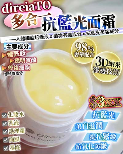 日本院線高端面霜  Direia To 貴婦多合一抗藍光面霜50g