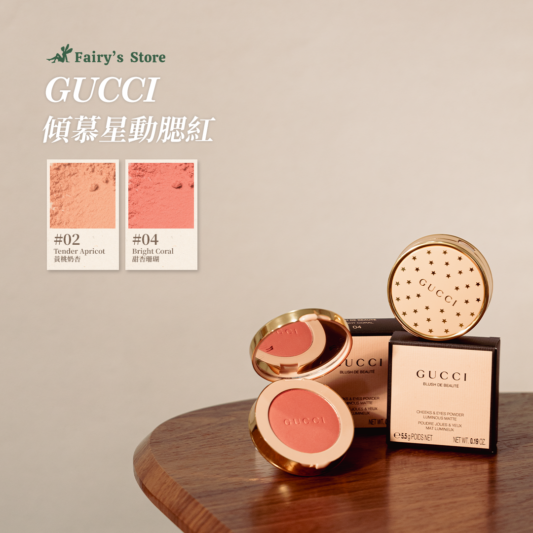【GUCCI】傾慕星動腮紅 效期：2026/8/1