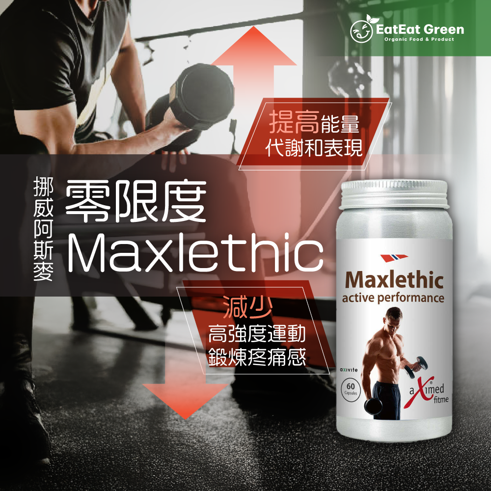 挪威阿斯麥 -&nbsp;零限度 Maxlethic（60粒素食膠囊）