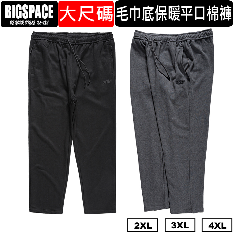 大尺碼平口綿褲 雙口袋拉鍊 大尺碼棉褲 大尺碼長褲 褲腳有抽繩 XXXXL BIGSPACE【加大空間】【427201】