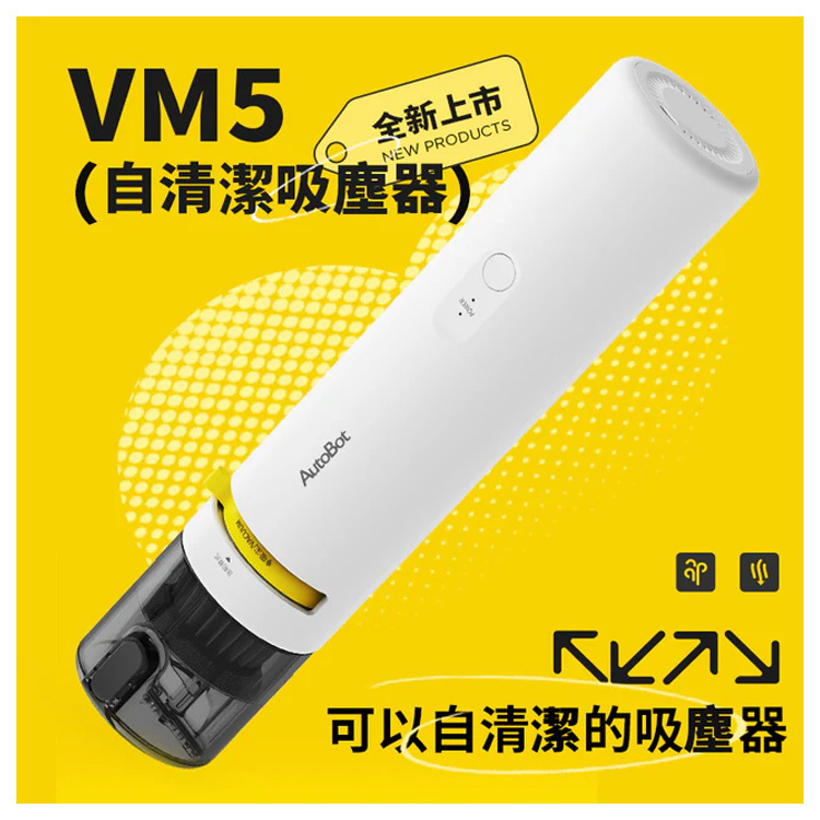 AutoBot VM5 自清潔手拿吸塵機