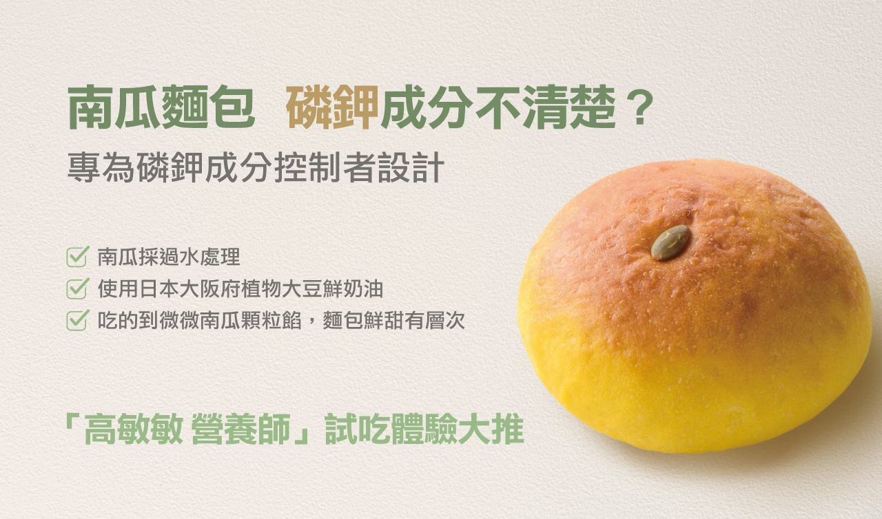 奇美食品-低磷鉀友善西點-南瓜包(蛋素,低磷鉀麵包)