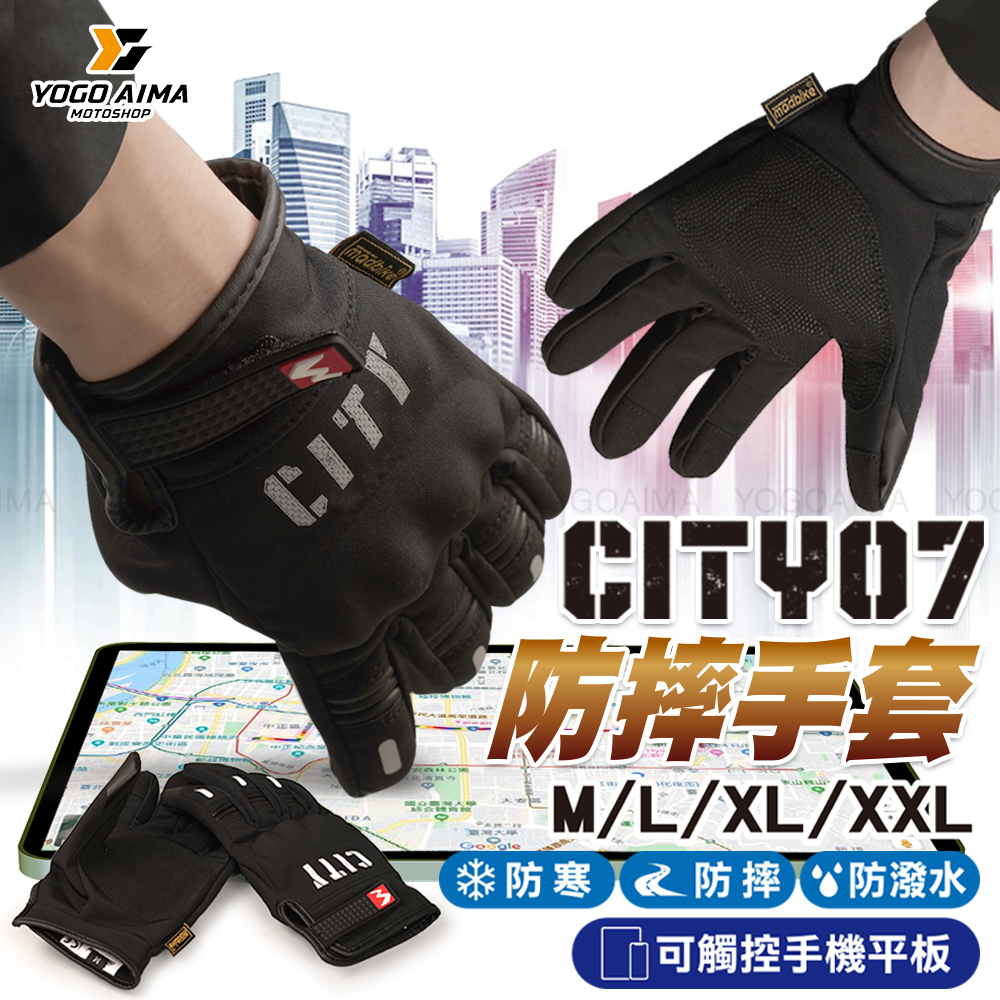 CITY07 機車騎士 手套 防寒 防摔 防潑水