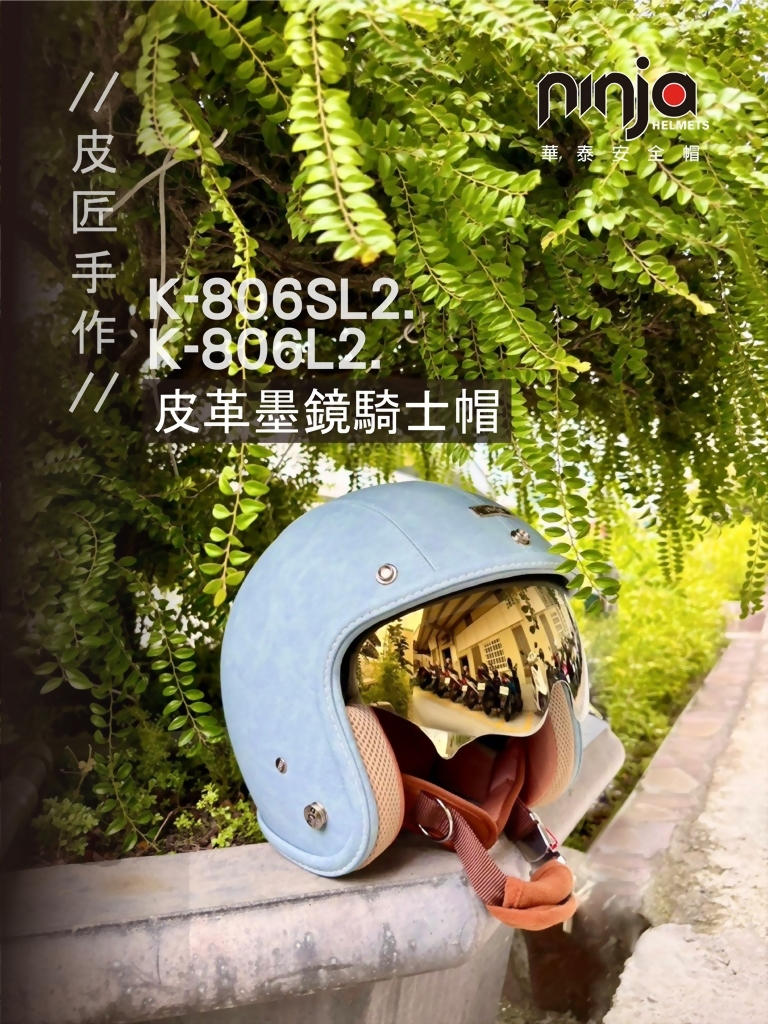 華泰K806(S) L2/K806 L2 皮匠手作墨鏡騎士帽K-806