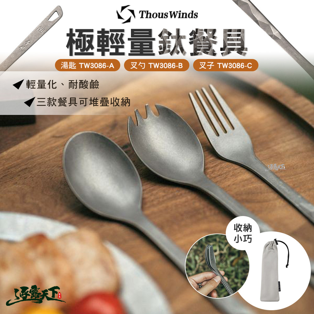 Thous Winds 極輕量鈦餐具