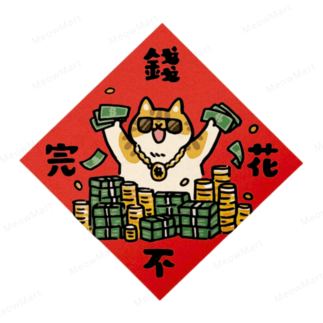 台灣吉豆貓｜貓貓賀年貼｜錢花不完