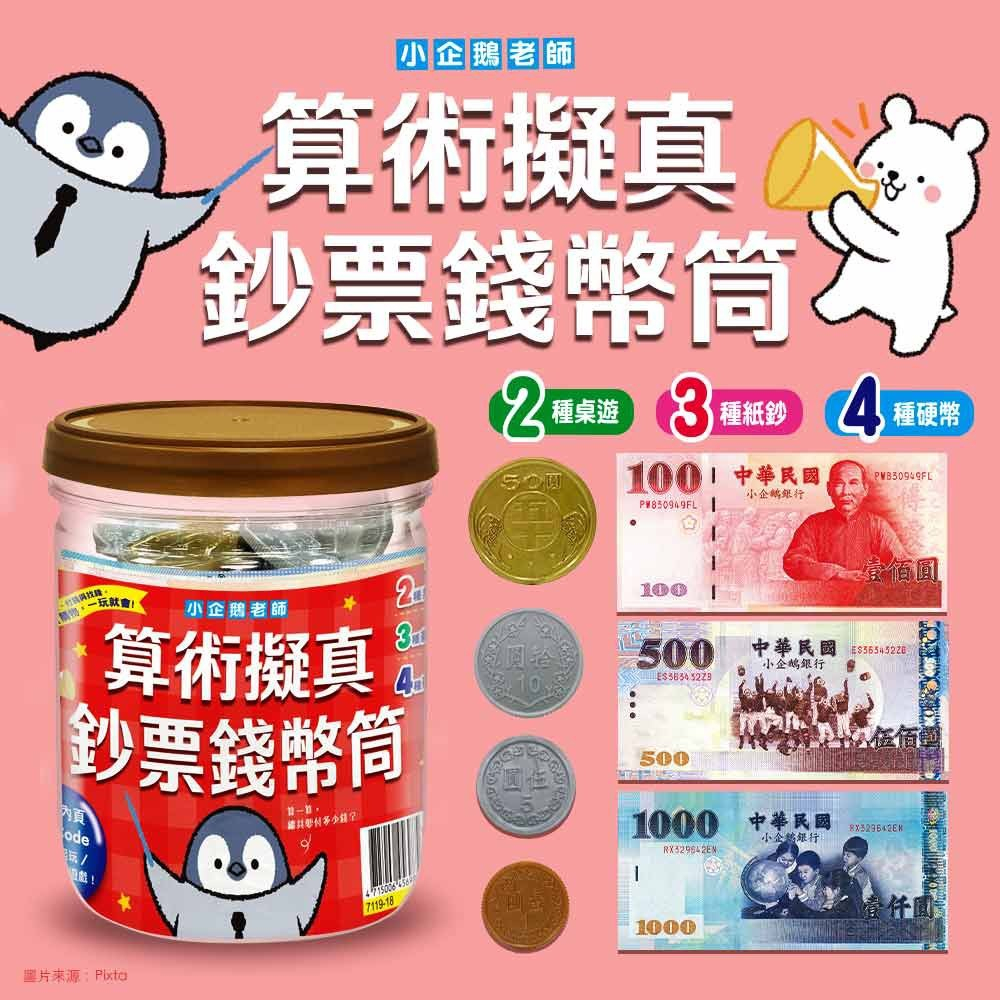 【樂森藥局】幼福文化 小企鵝老師 算術擬真鈔票錢幣筒