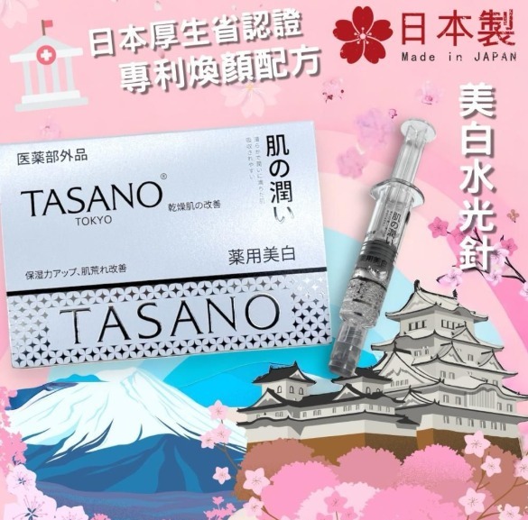 (1703)【多件優惠】TASANO水光針精華 (一盒 2.5ml x10支)