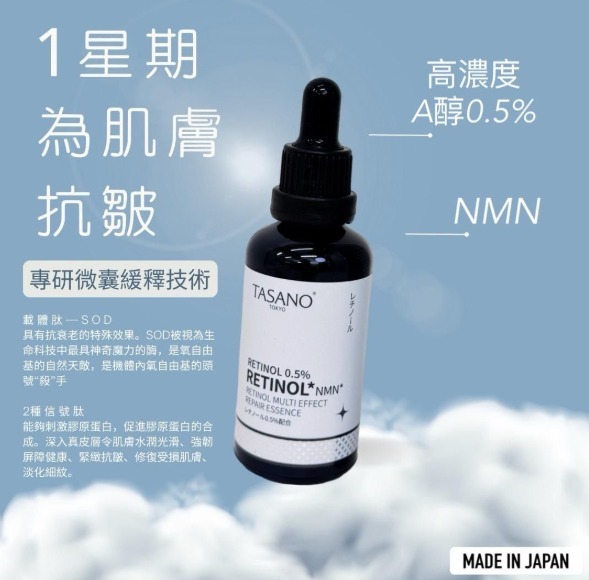 (1704)【多件優惠】TASANO NMN A醇多效精華 50ml