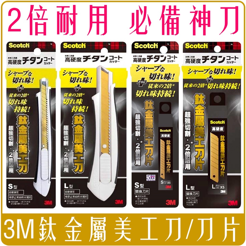 3M Scotch 鈦金屬 美工刀 S L 刀片 補充包 高硬度