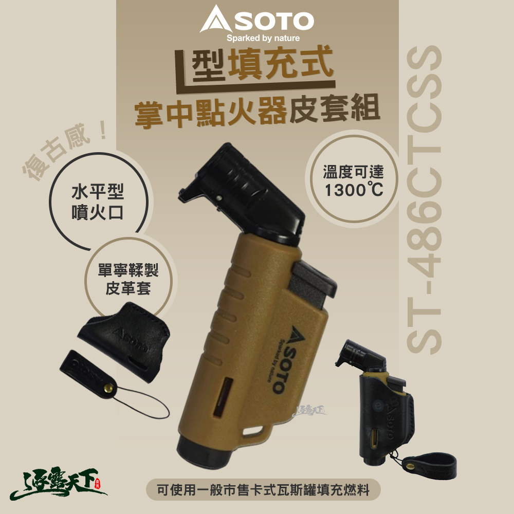 SOTO  L型填充式掌中點火器皮套組