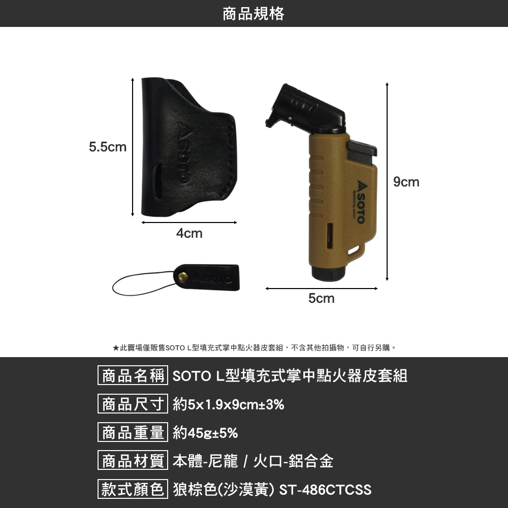 SOTO  L型填充式掌中點火器皮套組