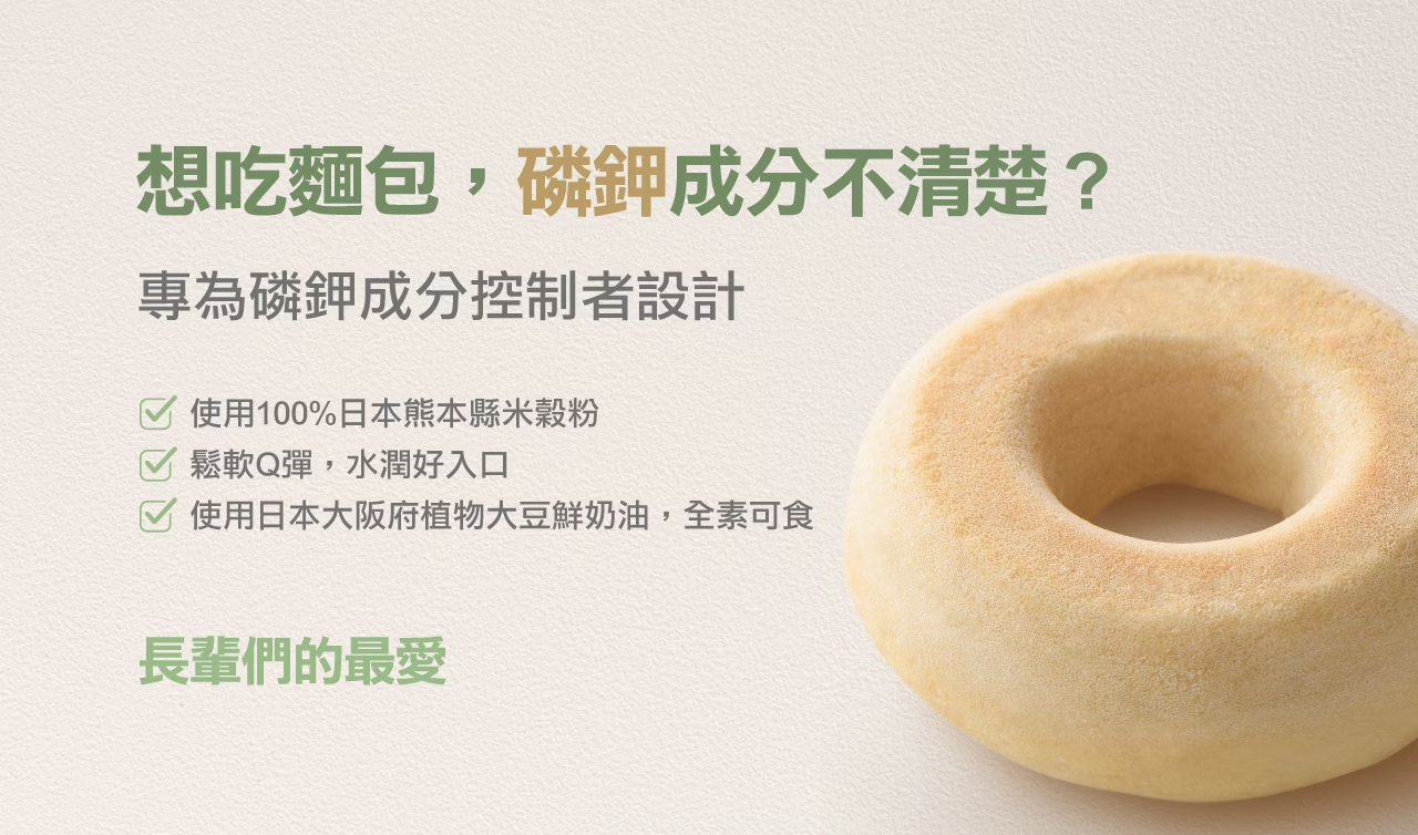 奇美食品-低磷鉀友善西點-米圈圈(全素,低磷鉀麵包)