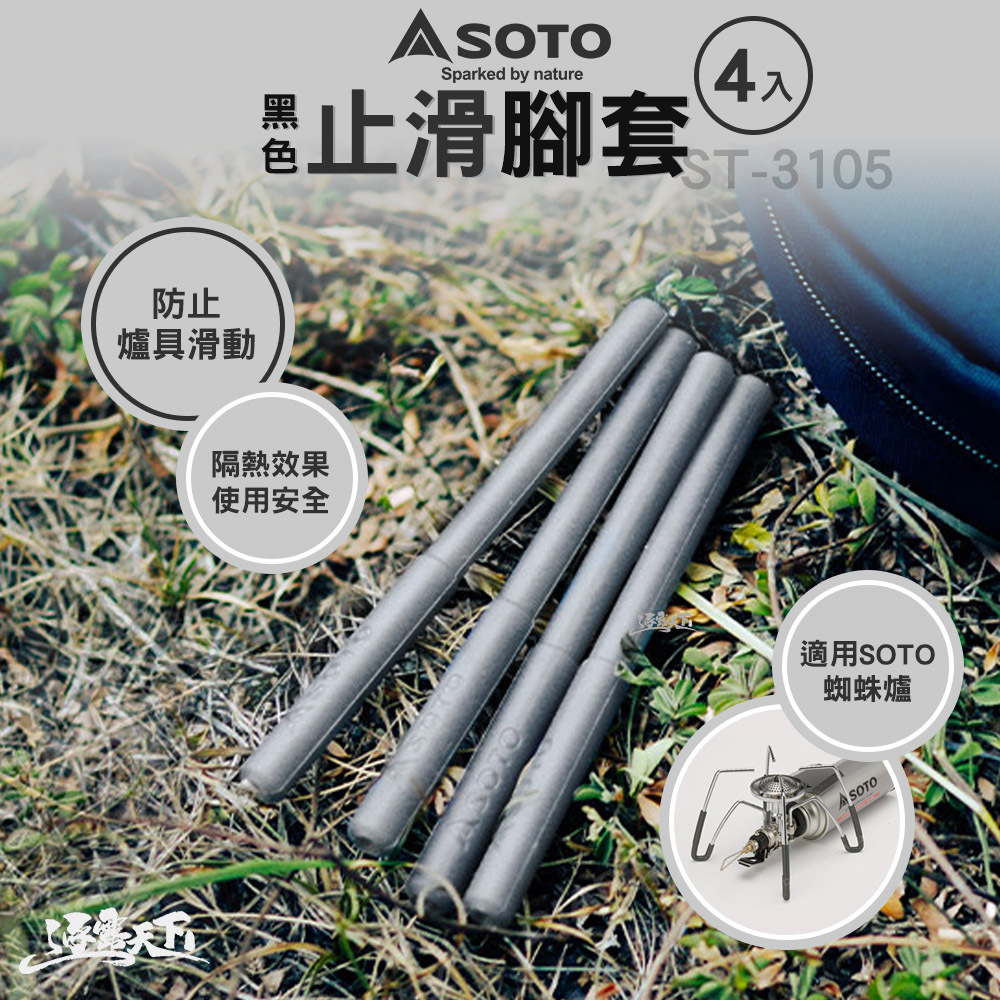 SOTO  黑色止滑腳套 ST-3105  ST-310 ST-330 ST-340 ST-260全系列適用