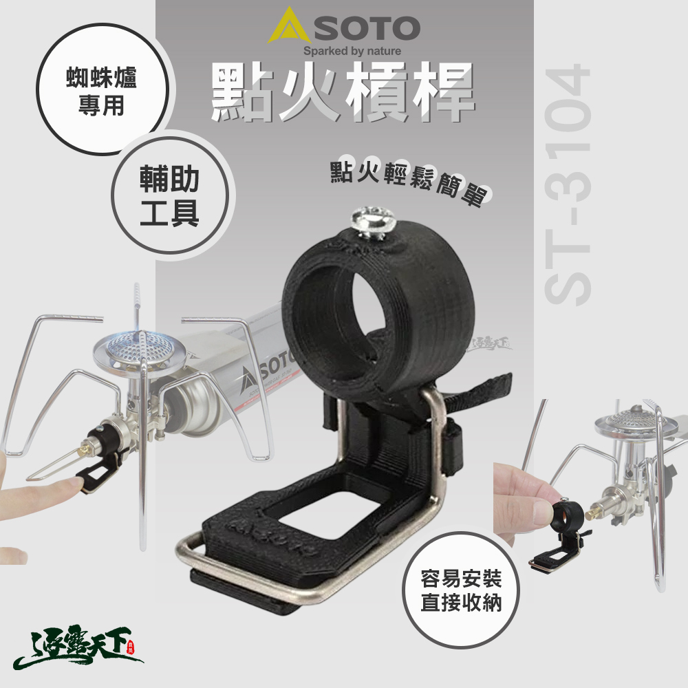 SOTO  蜘蛛爐專用點火槓桿 ST-3104