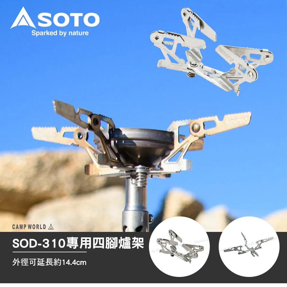SOTO】 爐架(大) SOD-460 (SOD-310專用)