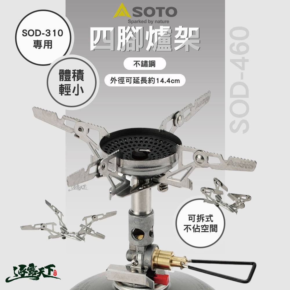 SOTO  爐架 大  SOD-460  SOD-310專用