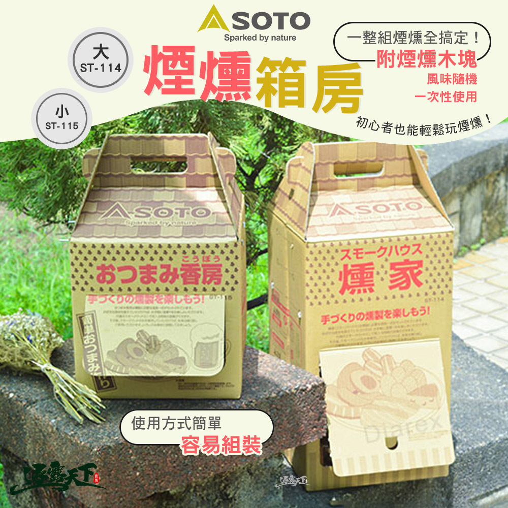 SOTO  煙燻箱房