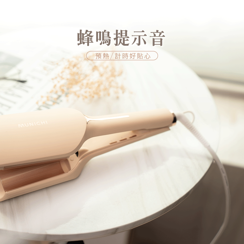 【MUNICHI】負離子水波紋蛋捲夾 MR.36MM_蜂鳴提示音