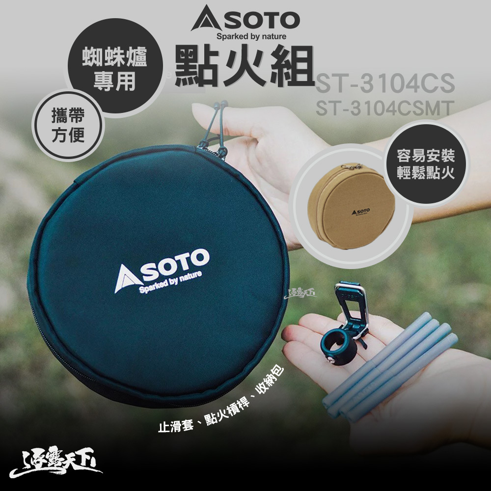 SOTO  蜘蛛爐專用點火組