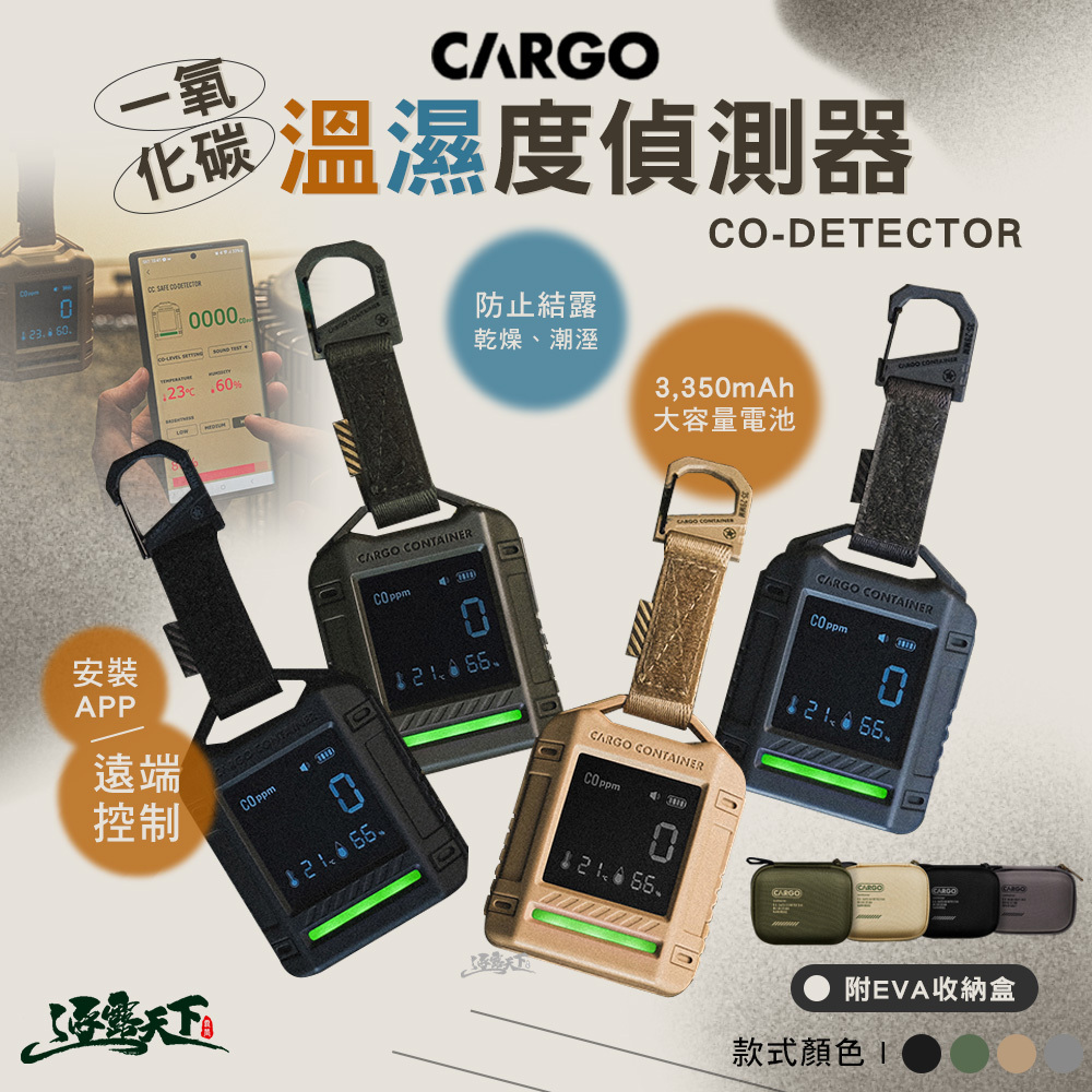 CARGO 一氧化碳溫濕度偵測器