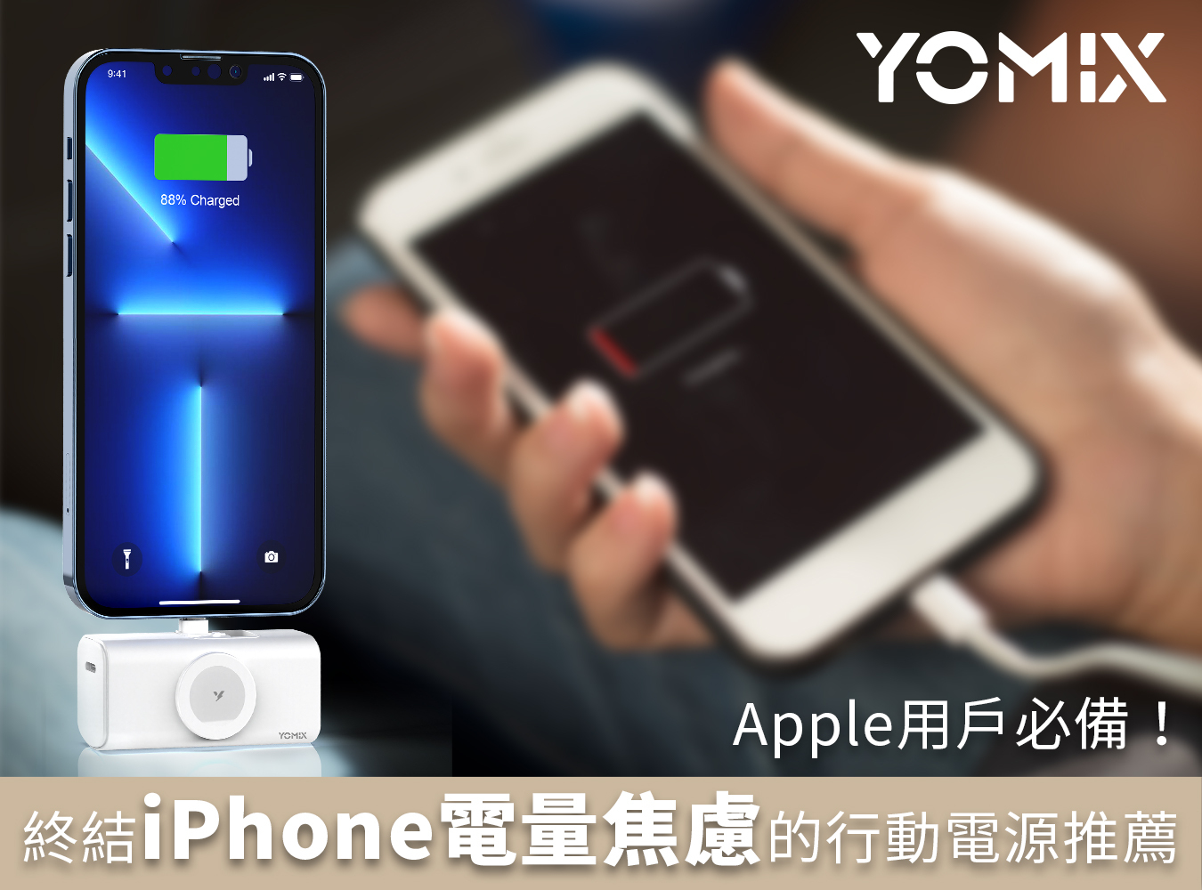 YOMIX, 優迷, 小果充, 口袋行動電源, 磁吸秒充, 台灣職人魂, 充電神救援就用YOMIX