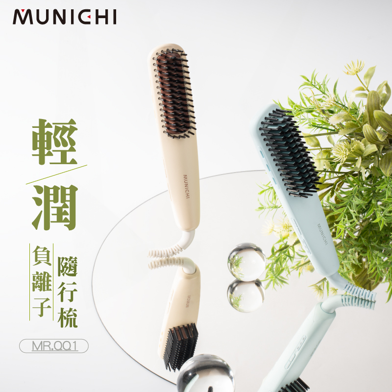 【MUNICHI】輕潤負離子溫控直髮梳(國際電壓)MR.QQ1