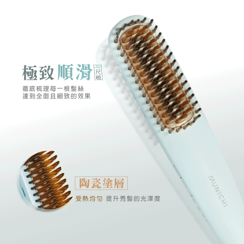 【MUNICHI】輕潤負離子溫控直髮梳_細緻滑順3D尺梳