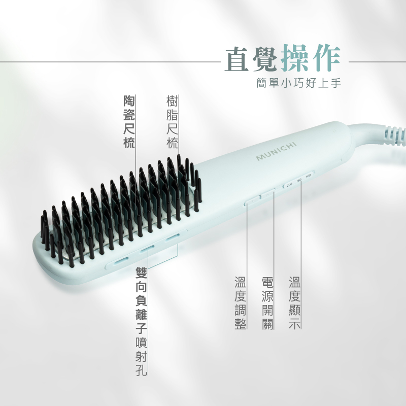 【MUNICHI】輕潤負離子溫控直髮梳(直覺操作)MR.QQ1
