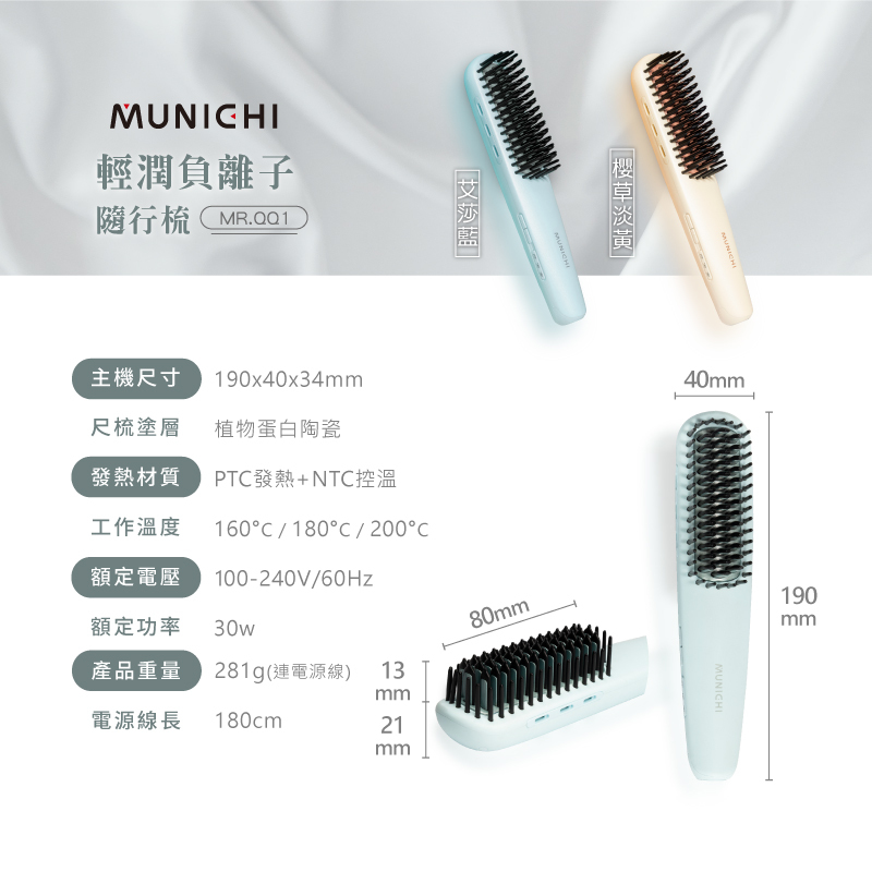 【MUNICHI】輕潤負離子溫控直髮梳(產品規格)MR.QQ1