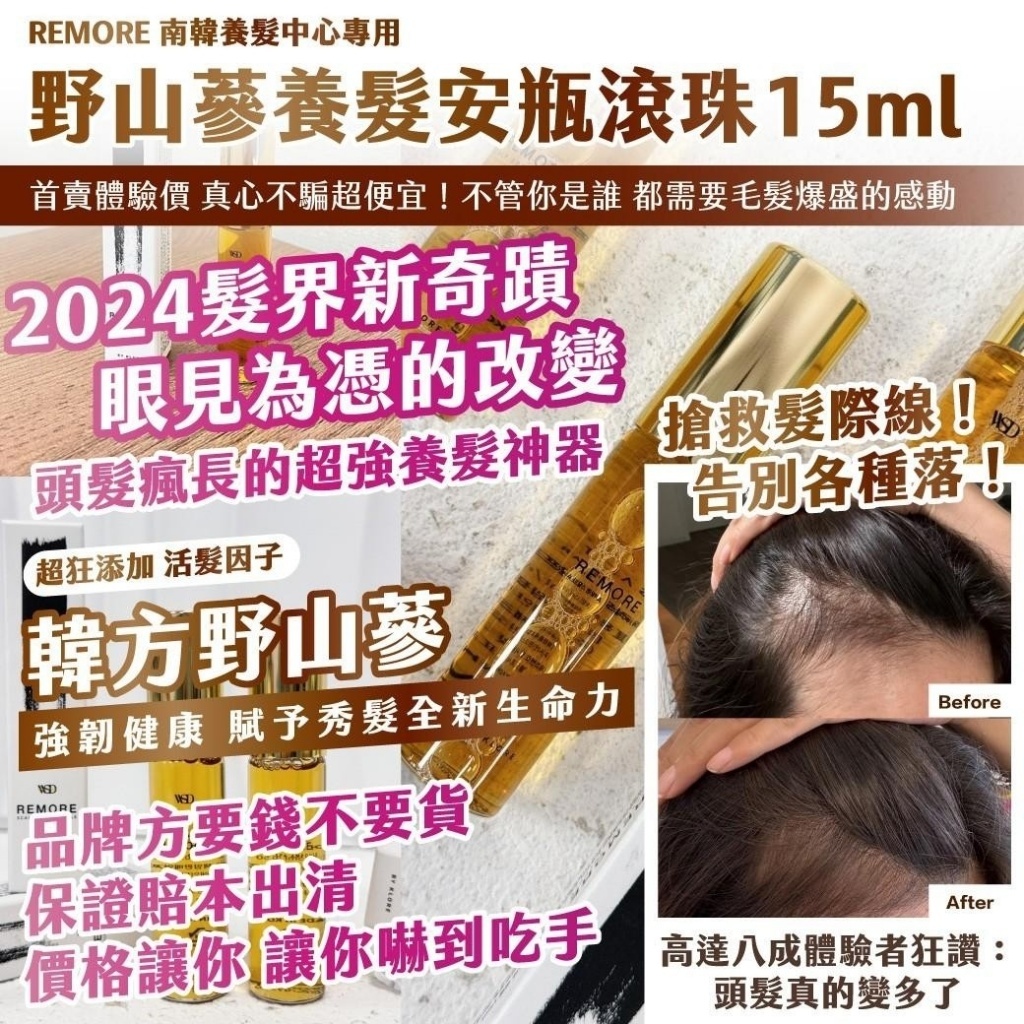 REMORE｜南韓養髮中心專用 ｜野山蔘養髮安瓶滾珠
