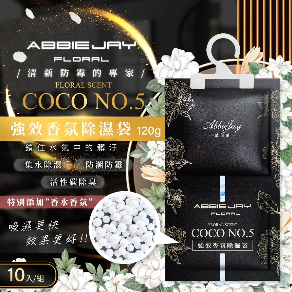 愛倍潔Abbiejay 吊掛式香氛除溼袋 【COCO味】 (1組10包)