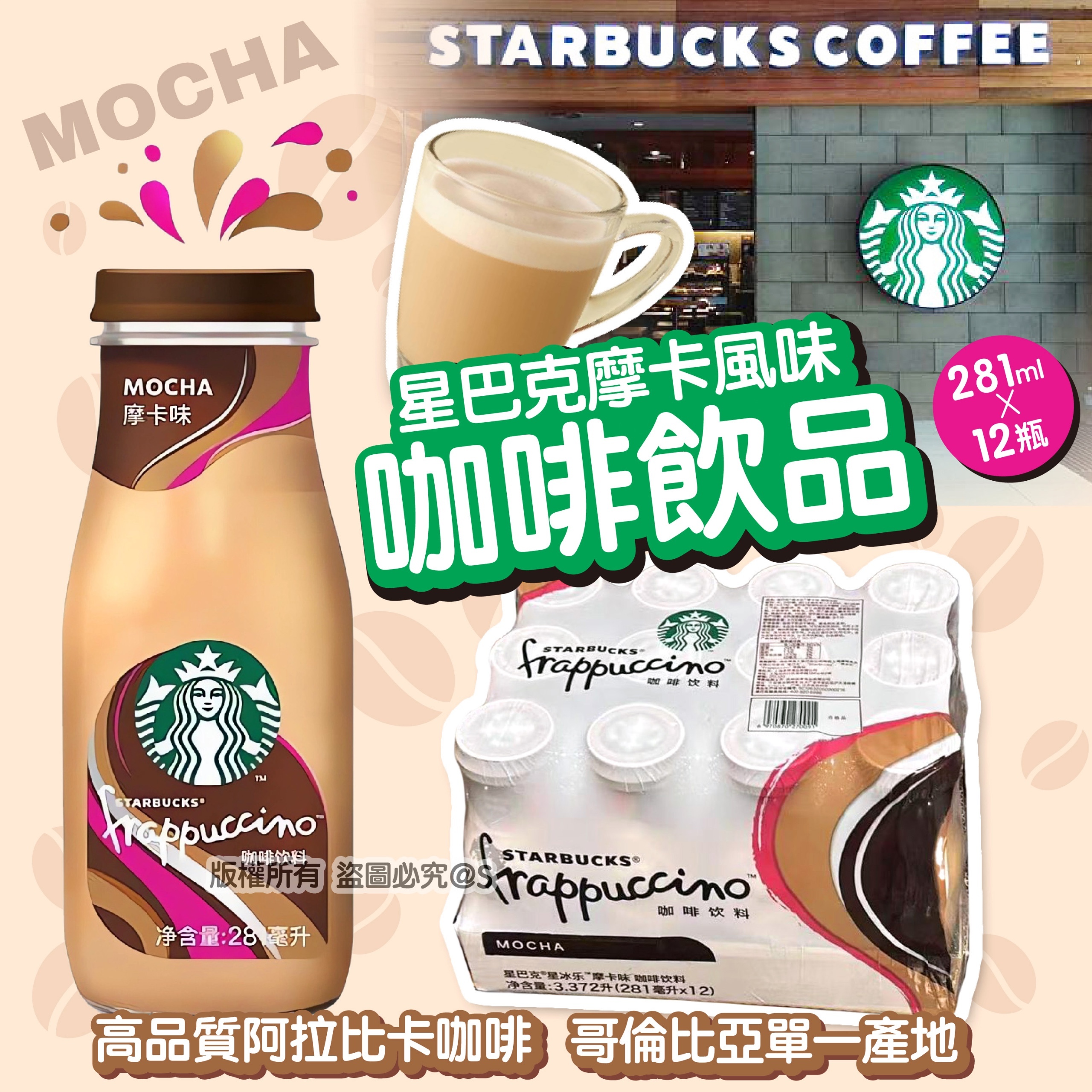 星巴克摩卡風味咖啡飲品