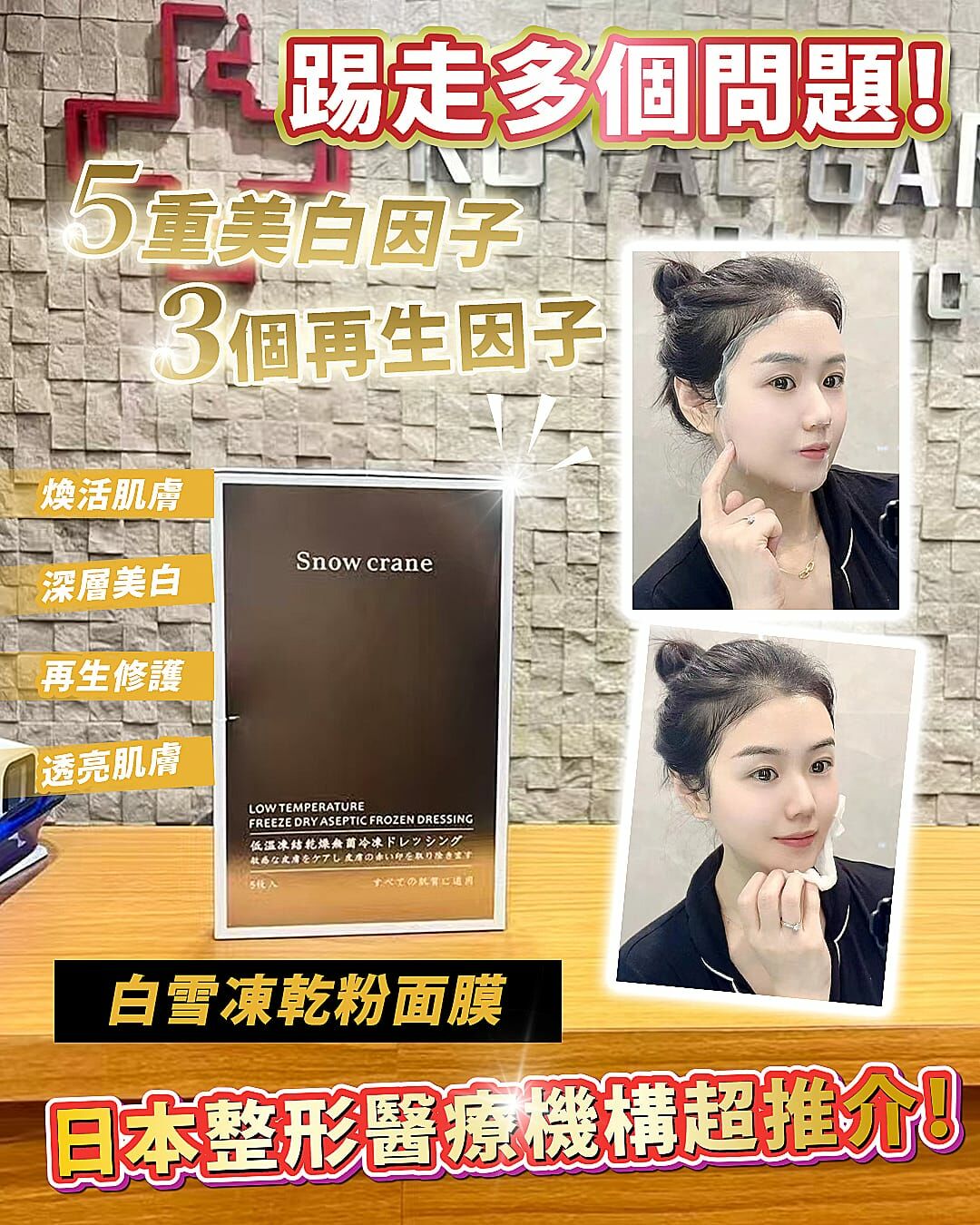 SNOW CRANE白雪凍乾面膜 買2送1