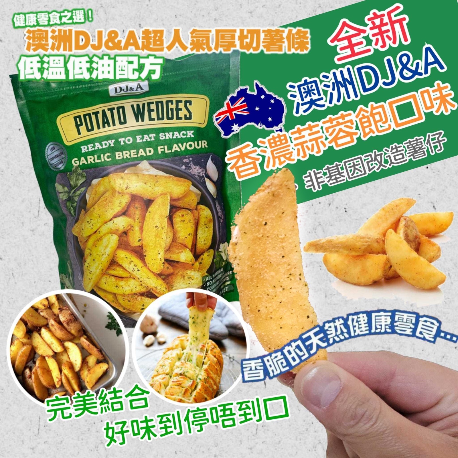 澳洲DJ&A超邪惡厚切蒜蓉包風味馬鈴薯角