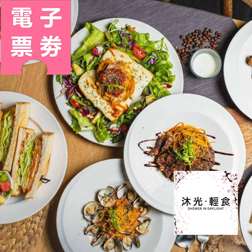 【電子票券】高雄｜沐光．輕食-500元餐飲抵用券Ⓣ