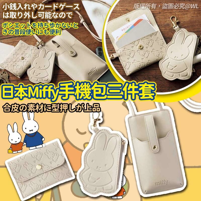 日本🇯🇵Miffy手機包三件套