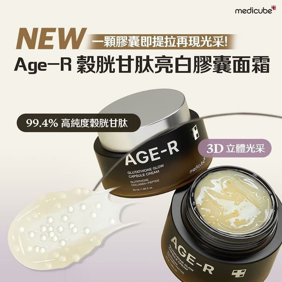 AGE-R 穀胱甘肽亮白膠囊面霜