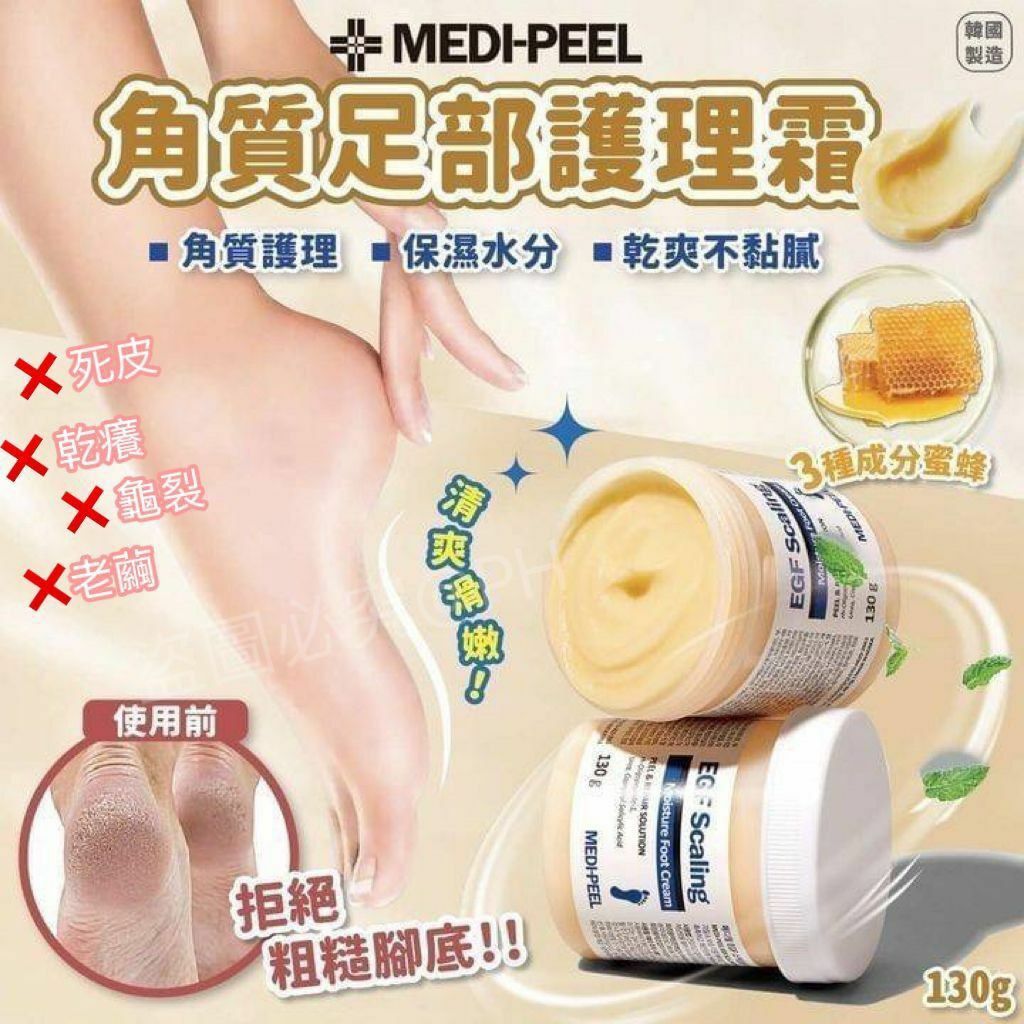 MEDIPEEL 去角質嫩足霜