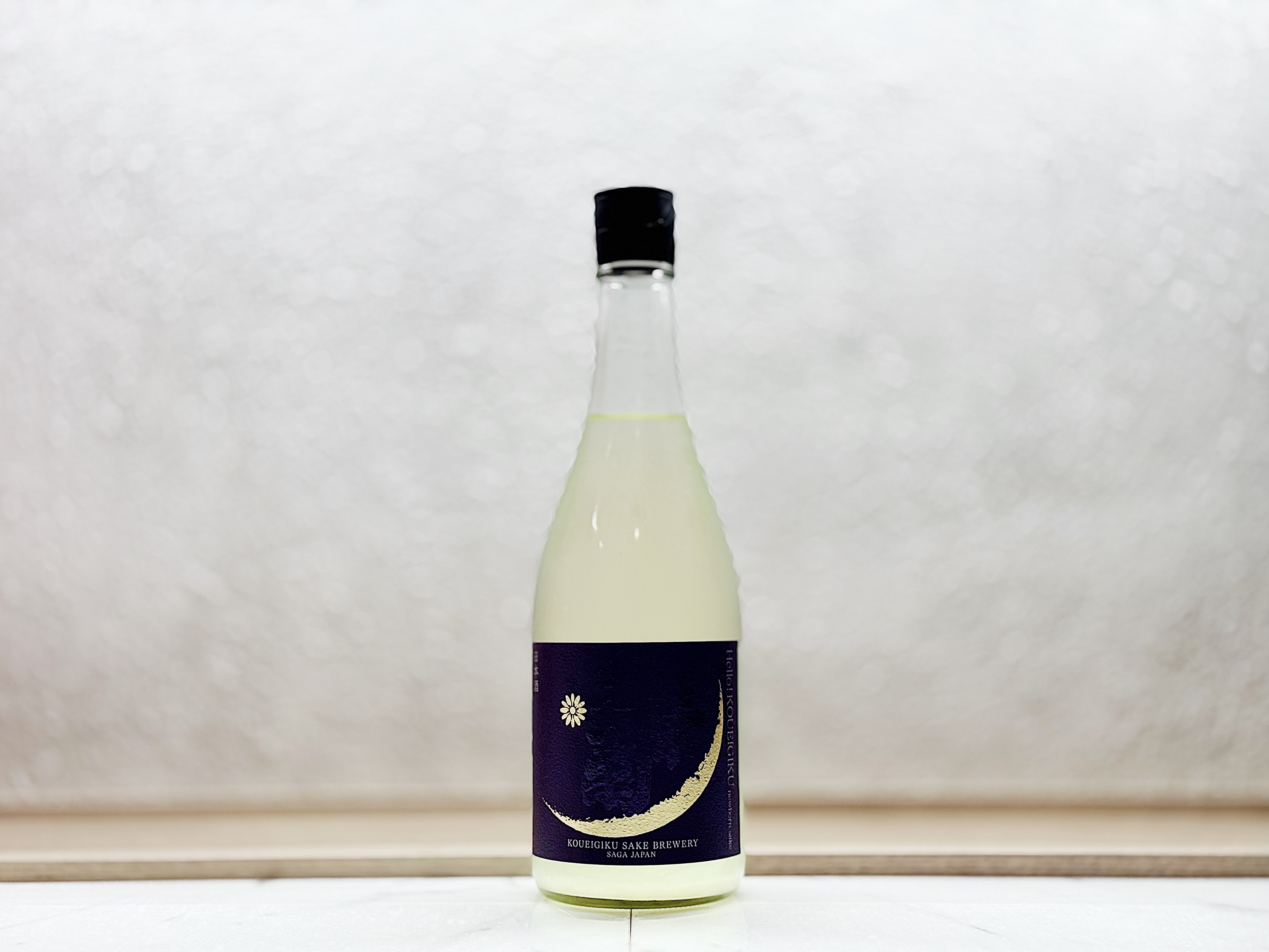 光榮菊 Hello! KOUEIGIKU 雄町 無濾過生原酒 澄み酒