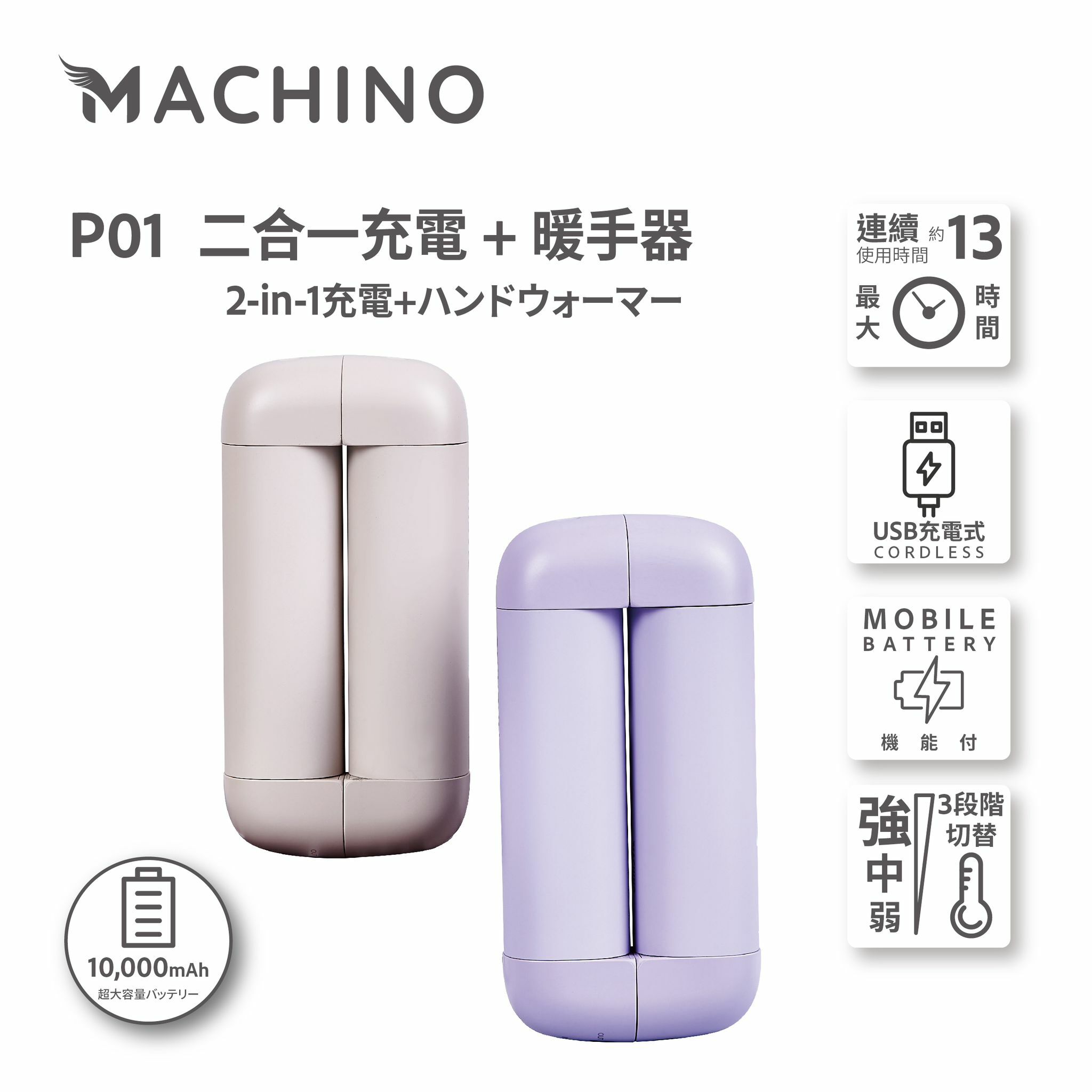 Machino P01 2 in 1 行動電源+暖手寶 | 冬天必用 | 分享 | 暖蛋 |  女朋友禮物 | 送禮推薦 | 獨食難肥 | 磁吸5000mAh | 方便易攜 | 新產品 |