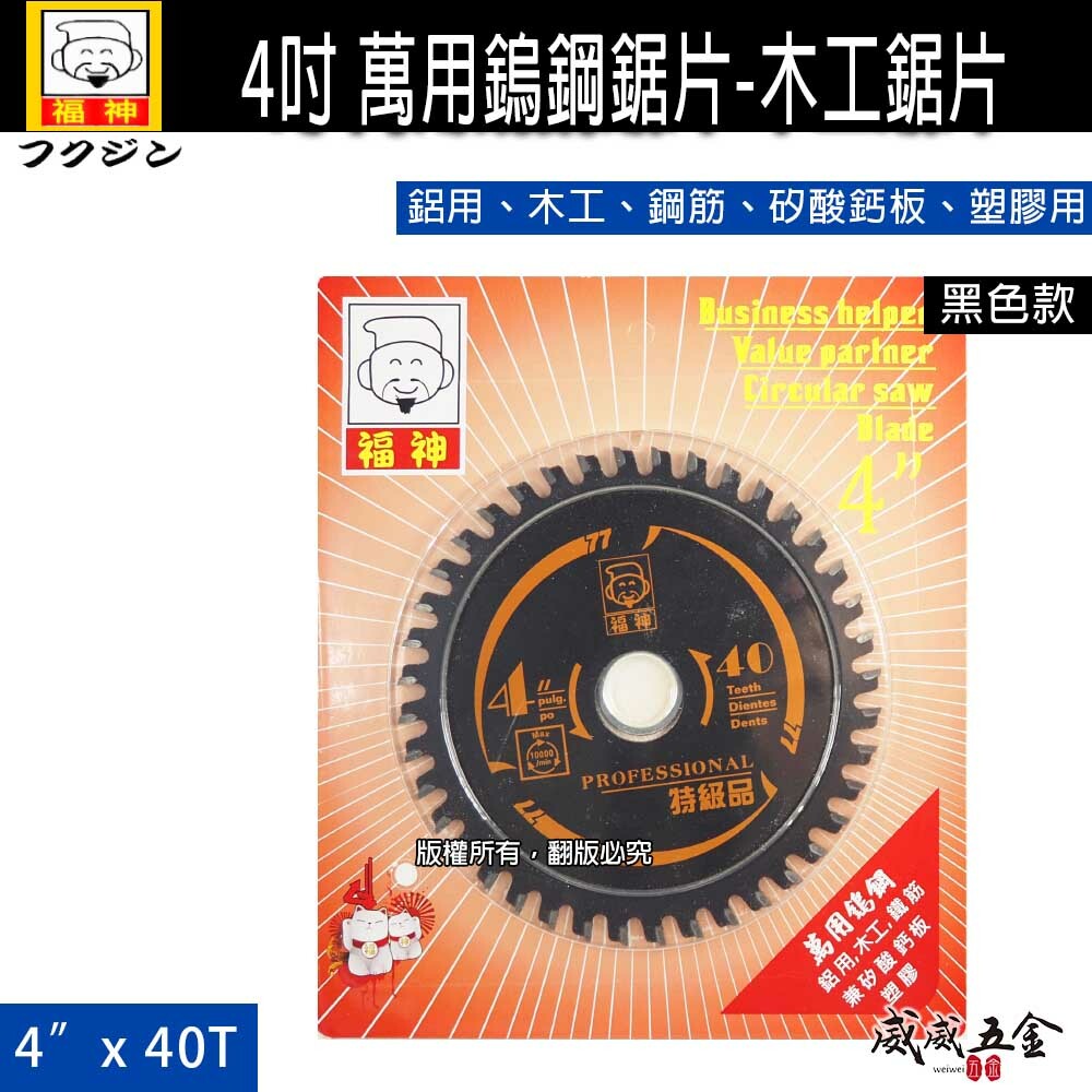 日本 福神｜4吋萬用鎢鋼鋸片 木工鋸片 鋁用鋼筋 矽酸鈣板 塑膠用切片 切木 特級切割片｜4"X40齒｜黑色