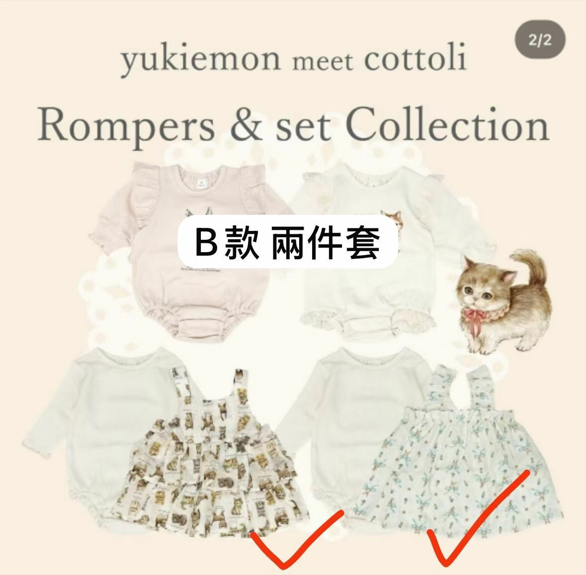 日單 Cottoli & yukiemon 系列