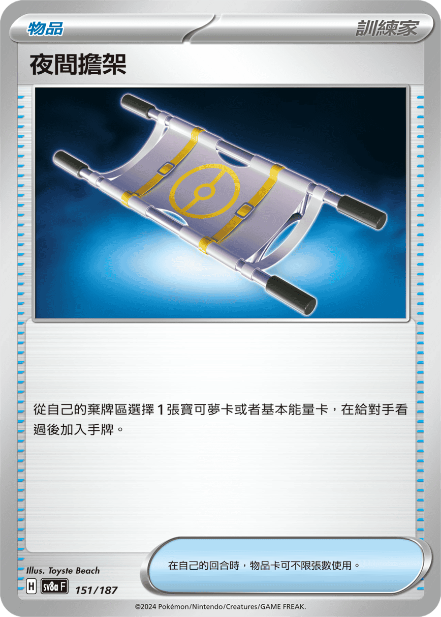 SV8aF 151/187 夜間擔架