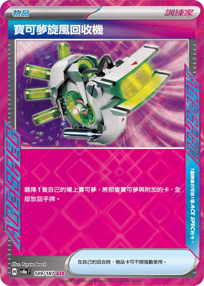 SV8aF 149/187 寶可夢旋風回收機