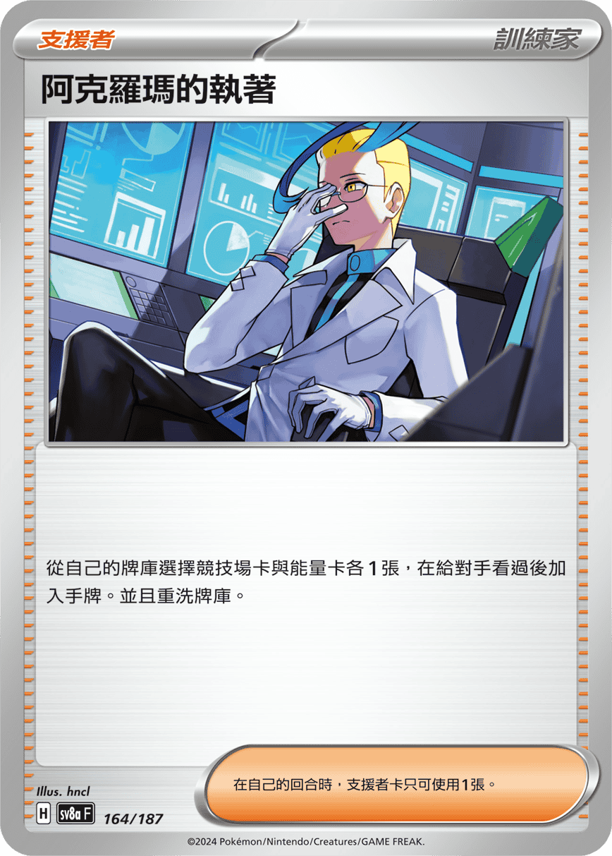 SV8aF 164/187 阿克羅瑪的執著