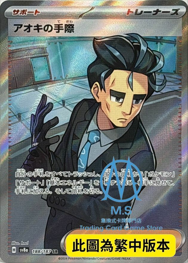 SV8aF 188/187 青木的手法