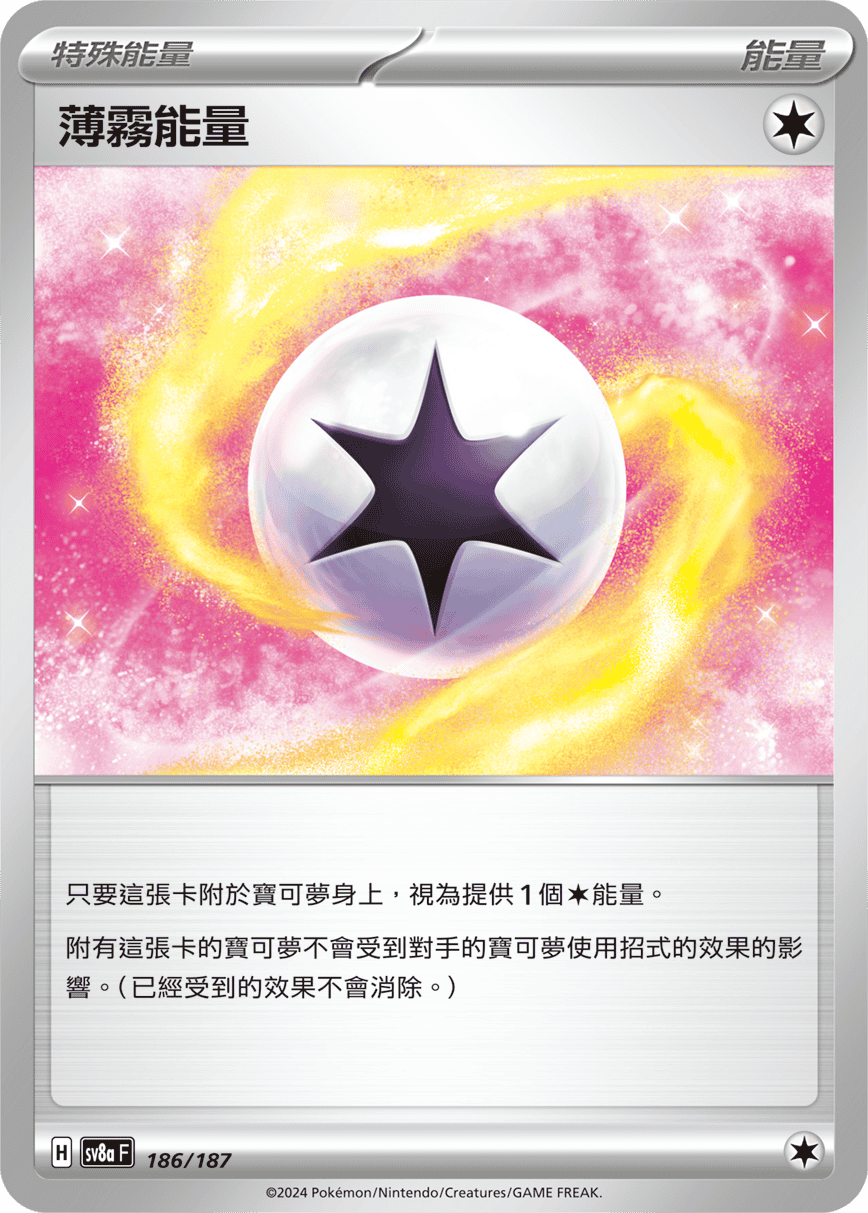 SV8aF 186/187 薄霧能量